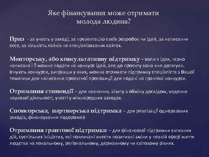 Яке фінансування може отримати молода людина? Приз - за участь у заході, за презентацію