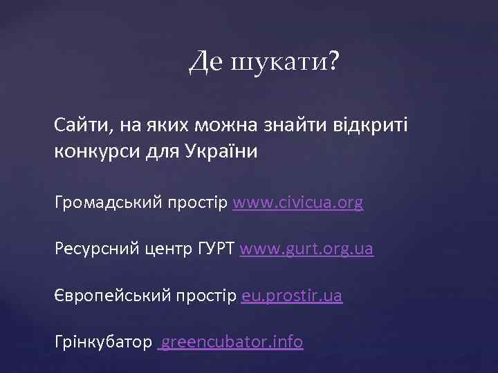 Де шукати? Сайти, на яких можна знайти відкриті конкурси для України Громадський простір www.