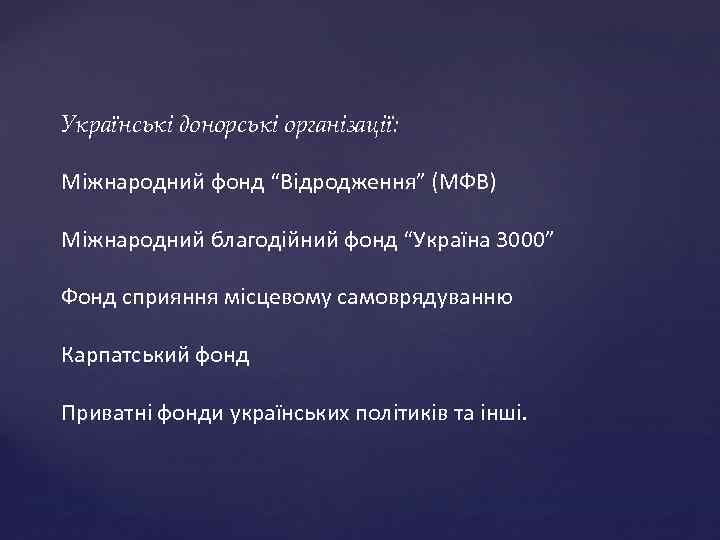 Українські донорські організації: Міжнародний фонд “Відродження” (МФВ) Міжнародний благодійний фонд “Україна 3000” Фонд сприяння