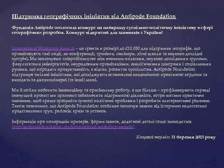 Підтримка географічних ініціатив від Antipode Foundation Фундація Antipode оголосила конкурс на найкращу суспільно-політичну ініціативу