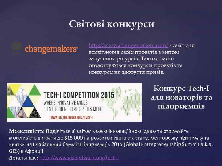 Світові конкурси http: //www. changemakers. com/ - сайт для висвітлення своїх проектів з метою