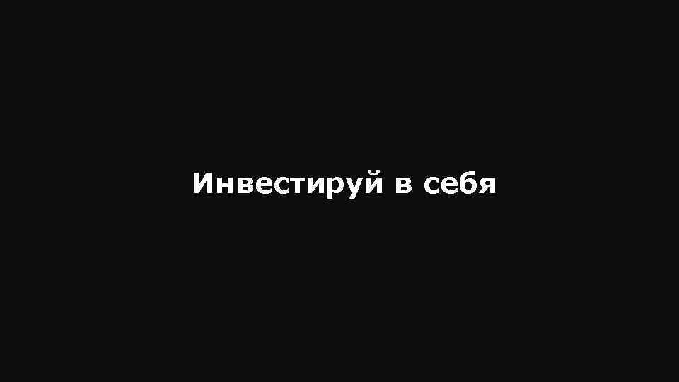 Инвестируй в себя 