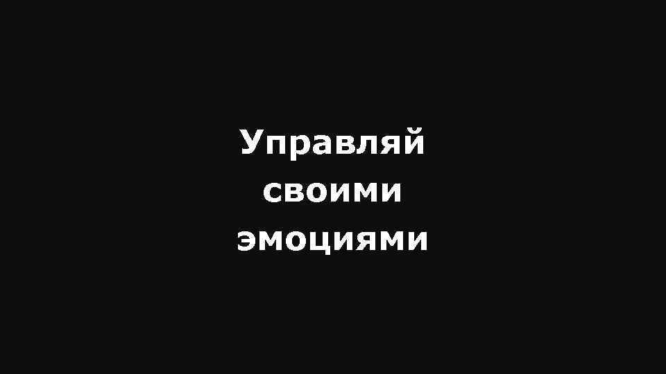 Управляй своими эмоциями 