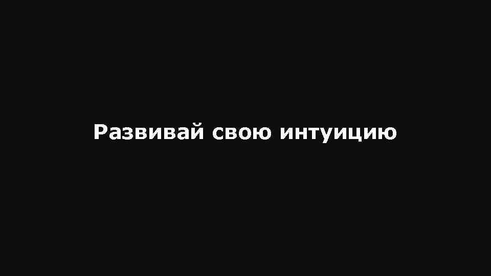 Развивай свою интуицию 