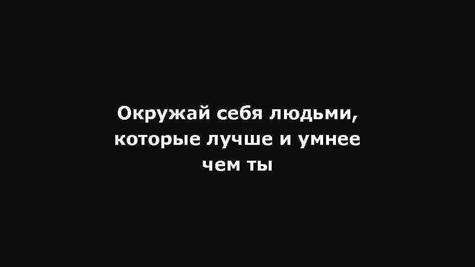 Окружай себя теми у кого такие же цели картинки