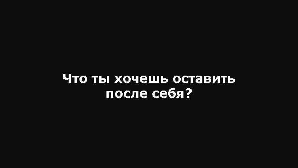 Если хочешь остаться. Совет себе 20 летнему. Хочется оставить после себя. Совет оставь себе. Свой совет себе посоветуй картинка для телефона заставка.