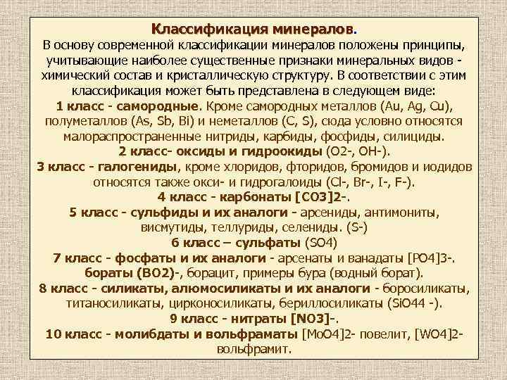 Признаки положенные в основу классификации. Классификация минералов. Принципы классификации минералов. Современная классификация минералов. Классификация минералов по химическому составу.