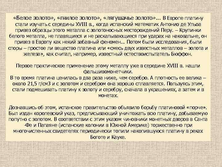  «Белое золото» , «гнилое золото» , «лягушачье золото» . . . В Европе