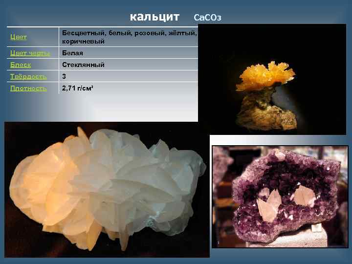 кальцит Ca. CO 3 Цвет Бесцветный, белый, розовый, жёлтый, коричневый Цвет черты Белая Блеск
