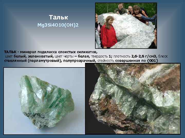 Тальк Mg 3 Si 4 O 10(OH)2 ТАЛЬК - минерал подкласса слоистых силикатов, цвет
