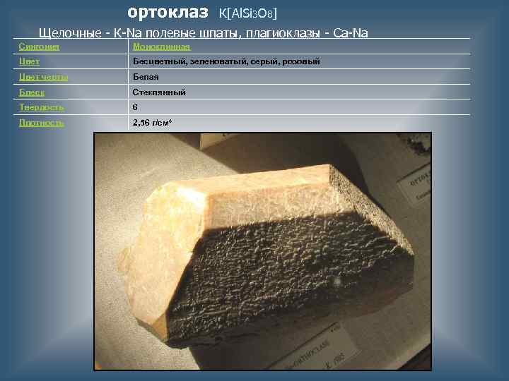 ортоклаз К[Аl. Si 3 O 8] Щелочные - К-Nа полевые шпаты, плагиоклазы - Са-Na