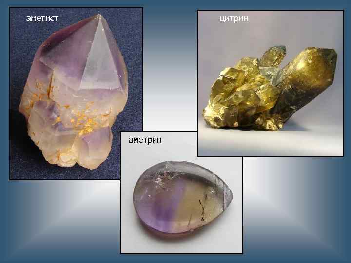 аметист цитрин аметрин 