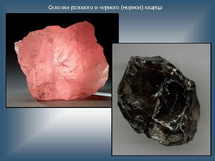 Осколки розового и черного (морион) кварца 