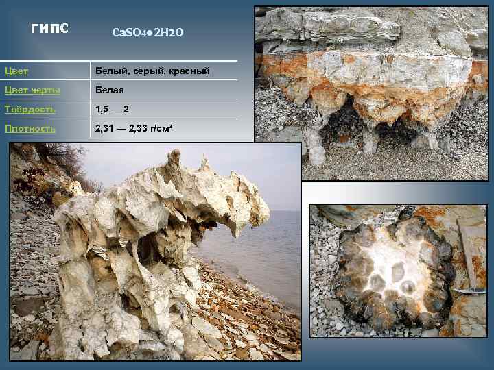 гипс Ca. SO 4 • 2 H 2 O Цвет Белый, серый, красный Цвет