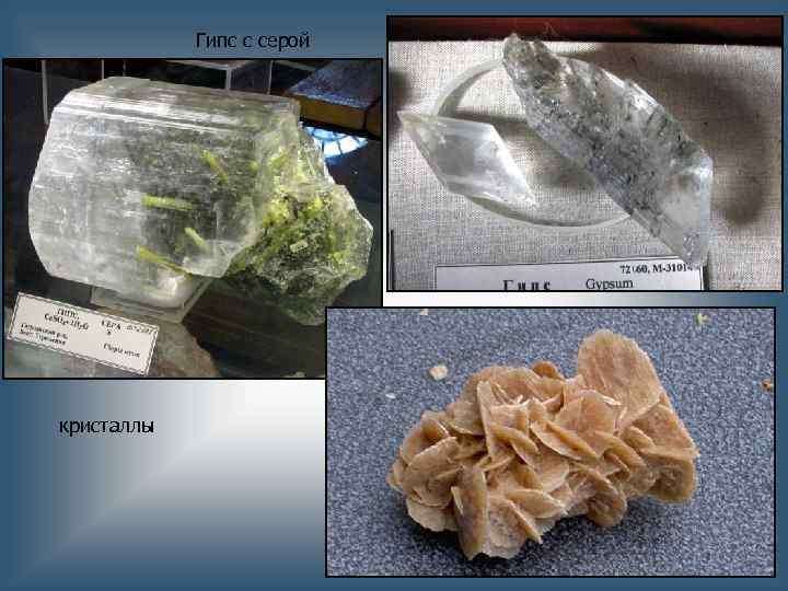 Гипс с серой кристаллы 