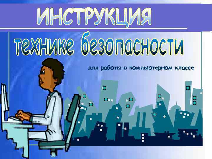 для работы в компьютерном классе 