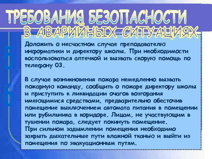 Доложить о несчастном случае преподавателю информатики и директору школы. При необходимости воспользоваться аптечкой и