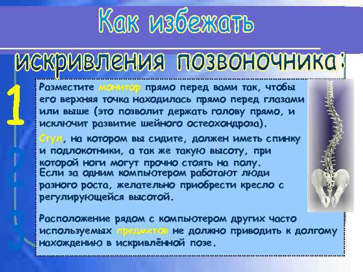 Разместите монитор прямо перед вами так, чтобы его верхняя точка находилась прямо перед глазами
