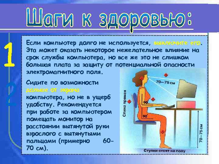 Если компьютер долго не используется, выключите его. Эта может оказать некоторое нежелательное влияние на