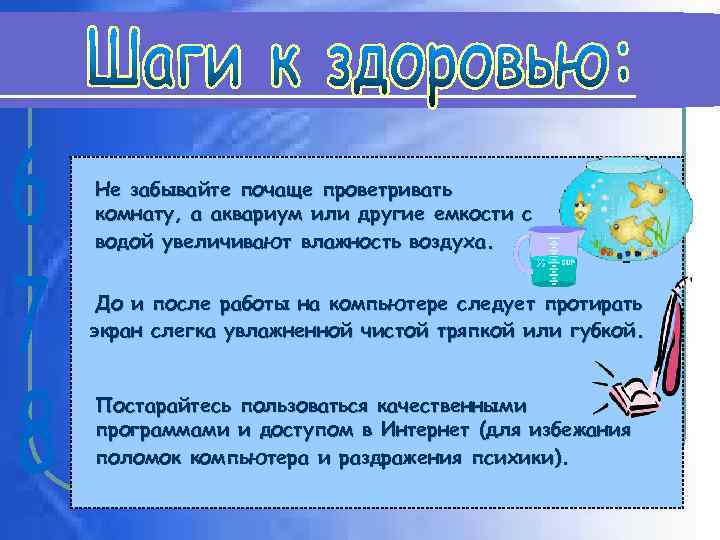 Не забывайте почаще проветривать комнату, а аквариум или другие емкости с водой увеличивают влажность