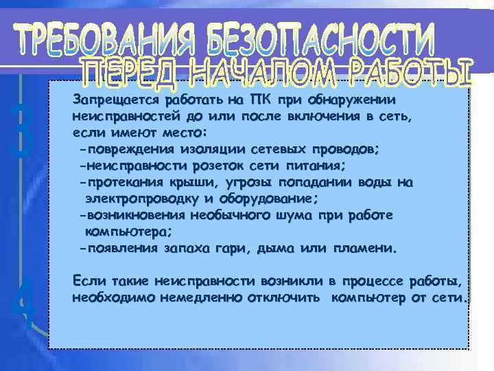 Запрещается работать на ПК при обнаружении неисправностей до или после включения в сеть, если