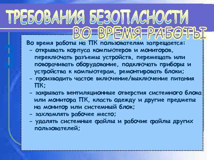Во время работы на ПК пользователям запрещается: - открывать корпуса компьютеров и мониторов, переключать