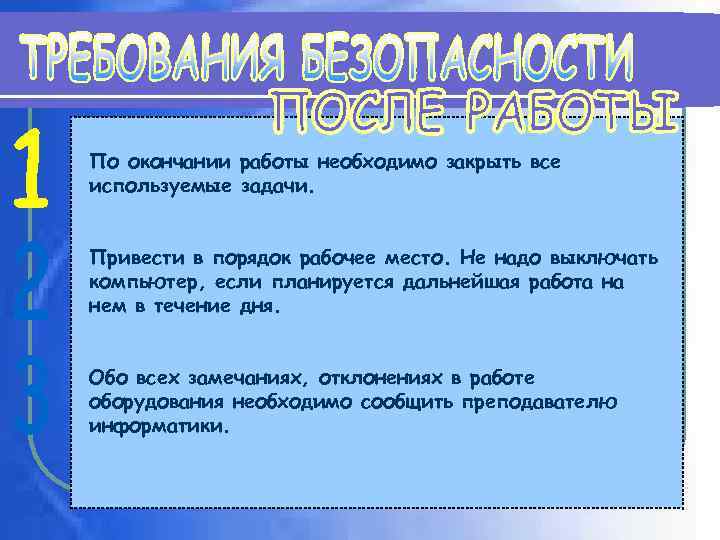 По окончании работы необходимо закрыть все используемые задачи. Привести в порядок рабочее место. Не