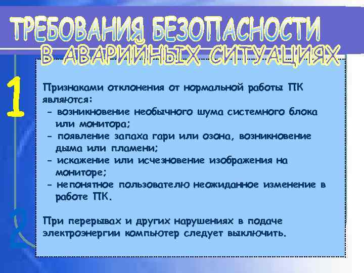 Признаками отклонения от нормальной работы ПК являются: - возникновение необычного шума системного блока или