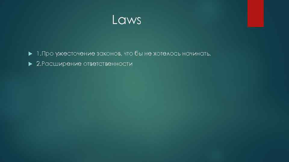 Laws 1. Про ужесточение законов, что бы не хотелось начинать. 2. Расширение ответственности 