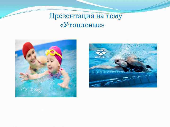 Презентация на тему «Утопление» 