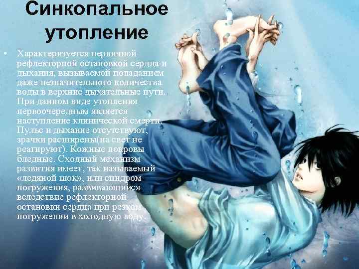 Синкопальное утопление • Характеризуется первичной рефлекторной остановкой сердца и дыхания, вызываемой попаданием даже незначительного