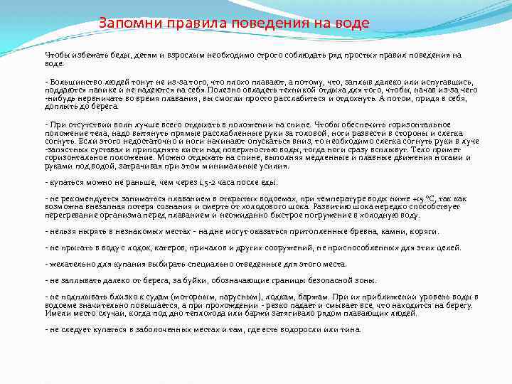 Запомни правила поведения на воде Чтобы избежать беды, детям и взрослым необходимо строго соблюдать