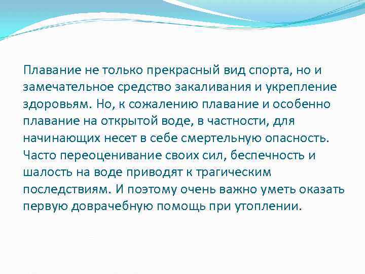 Плавание не только прекрасный вид спорта, но и замечательное средство закаливания и укрепление здоровьям.