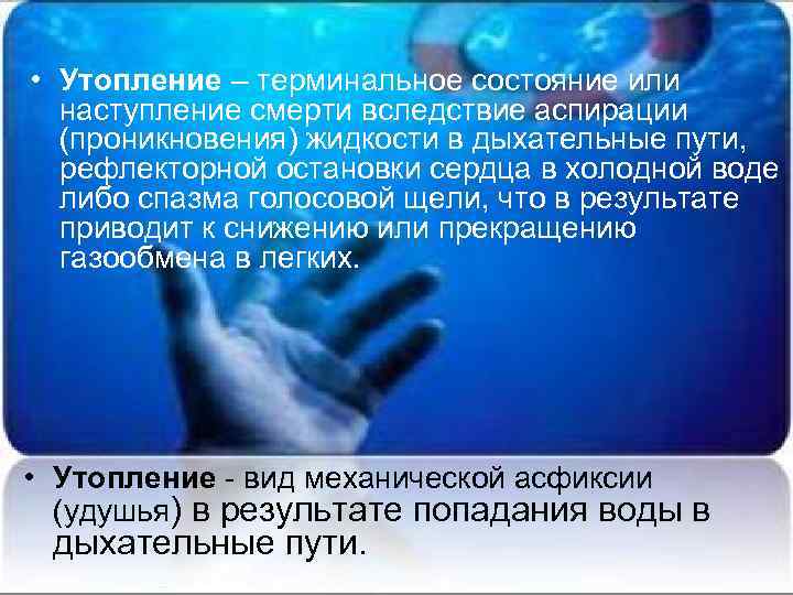  • Утопление – терминальное состояние или наступление смерти вследствие аспирации (проникновения) жидкости в