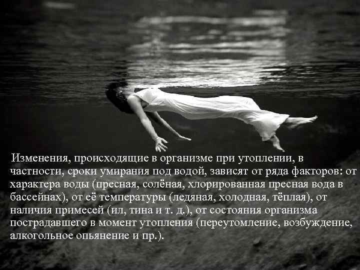 Изменения, происходящие в организме при утоплении, в частности, сроки умирания под водой, зависят от