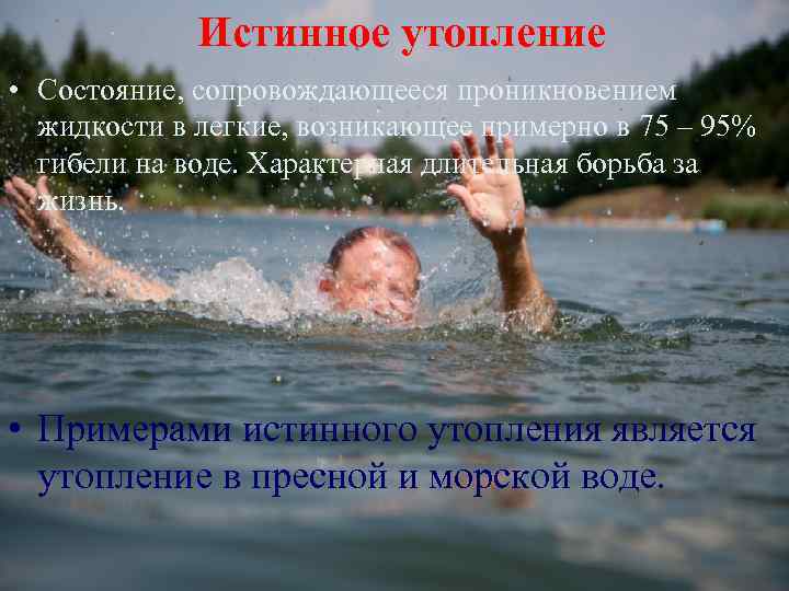 Истинное утопление • Состояние, сопровождающееся проникновением жидкости в легкие, возникающее примерно в 75 –