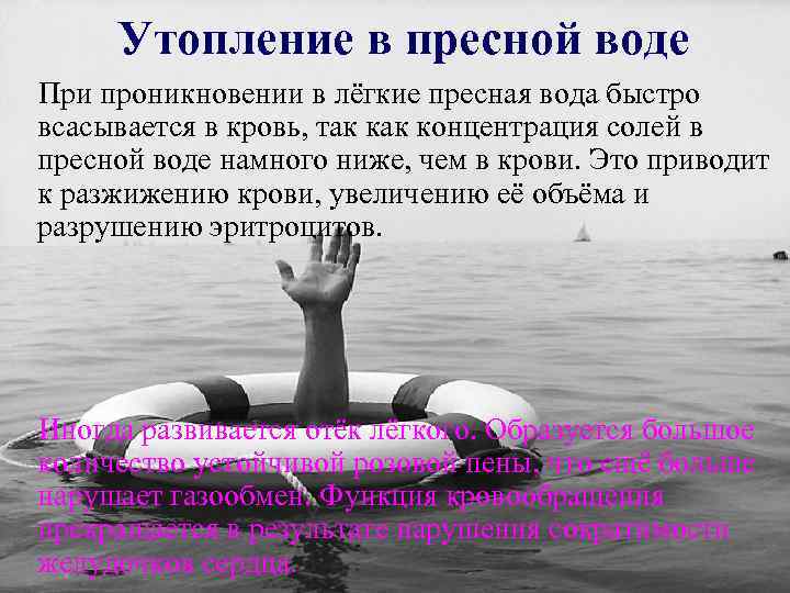 Утопление в пресной воде При проникновении в лёгкие пресная вода быстро всасывается в кровь,