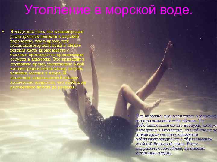 Утопление в морской воде. • Вследствие того, что концентрация растворённых веществ в морской воде