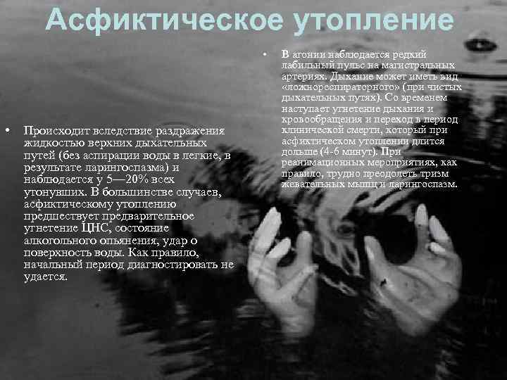 Асфиктическое утопление • • Происходит вследствие раздражения жидкостью верхних дыхательных путей (без аспирации воды