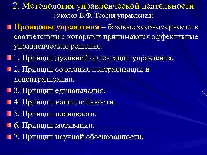 2. Методология управленческой деятельности (Уколов В. Ф. Теория управления) Принципы управления – базовые закономерности