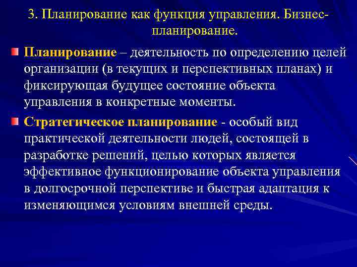 3. Планирование как функция управления. Бизнеспланирование. Планирование – деятельность по определению целей организации (в