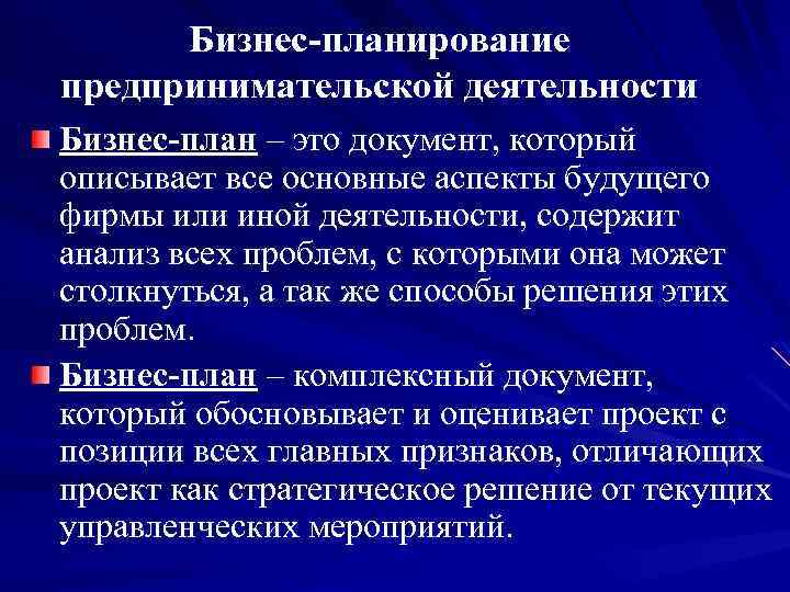Бизнес-планирование предпринимательской деятельности Бизнес-план – это документ, который описывает все основные аспекты будущего фирмы