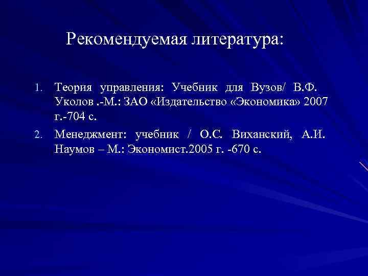 Рекомендуемая литература: Теория управления: Учебник для Вузов/ В. Ф. Уколов. -М. : ЗАО «Издательство