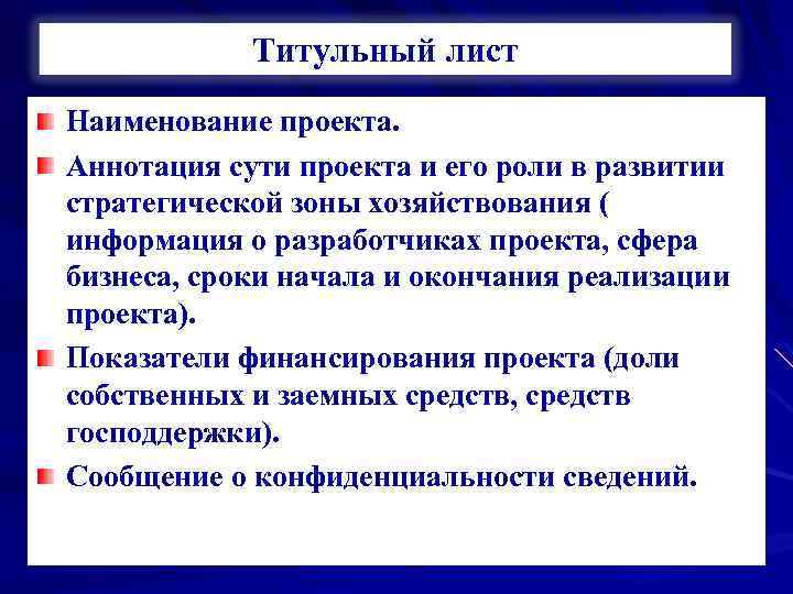 Титульный лист Наименование проекта. Аннотация сути проекта и его роли в развитии стратегической зоны