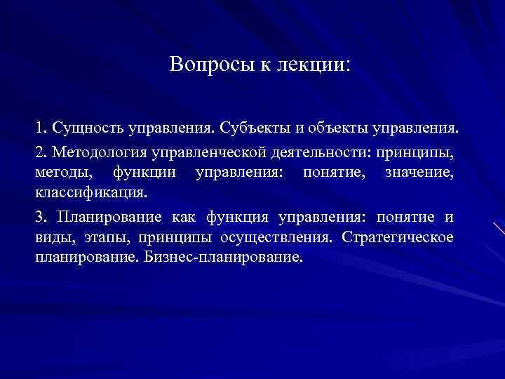 Вопросы к лекции: 1. Сущность управления. Субъекты и объекты управления. 2. Методология управленческой деятельности: