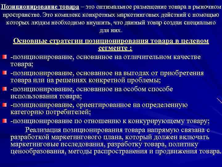 Позиционирование товара – это оптимальное размещение товара в рыночном пространстве. Это комплекс конкретных маркетинговых