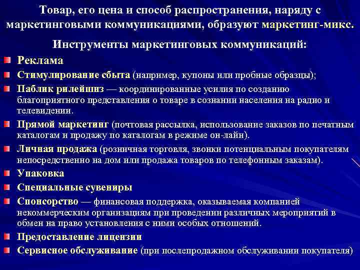 Товар, его цена и способ распространения, наряду с маркетинговыми коммуникациями, образуют маркетинг-микс. Инструменты маркетинговых