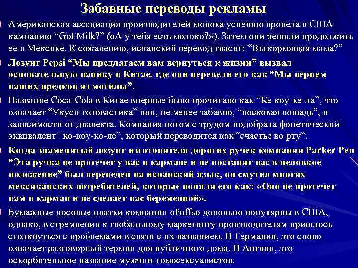 Забавные переводы рекламы Американская ассоциация производителей молока успешно провела в США кампанию “Got Milk?