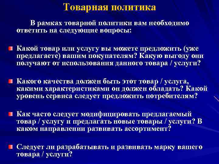 Товарная политика В рамках товарной политики вам необходимо ответить на следующие вопросы: Какой товар
