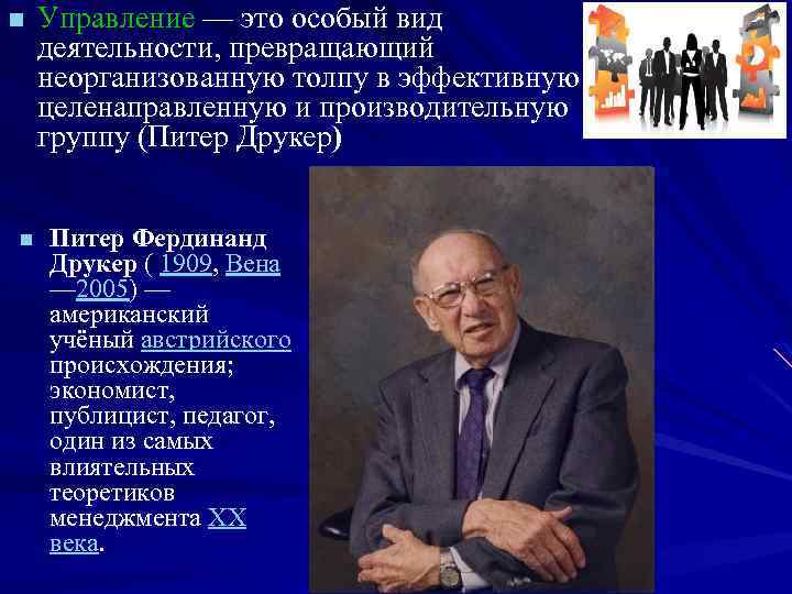 n n Управление — это особый вид деятельности, превращающий неорганизованную толпу в эффективную целенаправленную